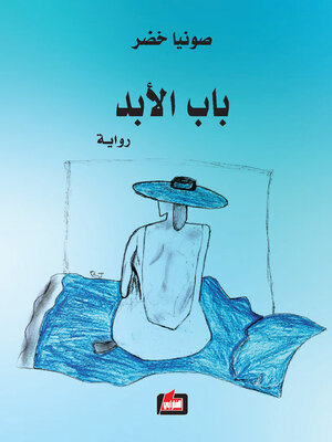 cover image of باب الأبد : رواية